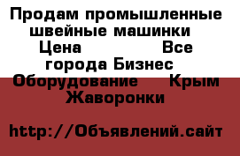 Продам промышленные швейные машинки › Цена ­ 100 000 - Все города Бизнес » Оборудование   . Крым,Жаворонки